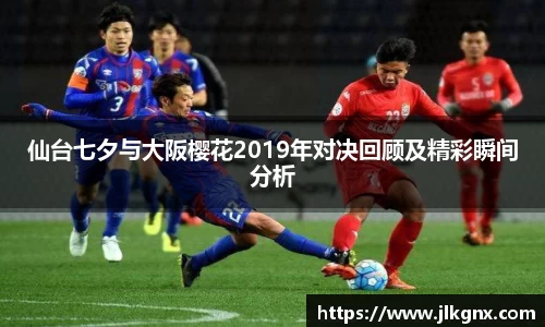 仙台七夕与大阪樱花2019年对决回顾及精彩瞬间分析