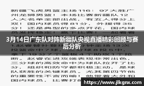 3月14日广东队对阵新疆队央视直播精彩回顾与赛后分析