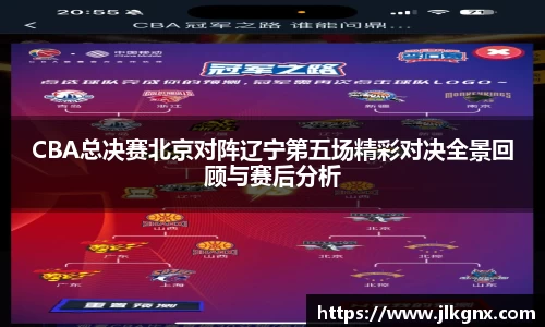 CBA总决赛北京对阵辽宁第五场精彩对决全景回顾与赛后分析