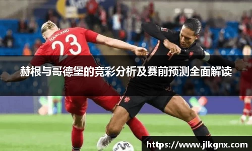 赫根与哥德堡的竞彩分析及赛前预测全面解读