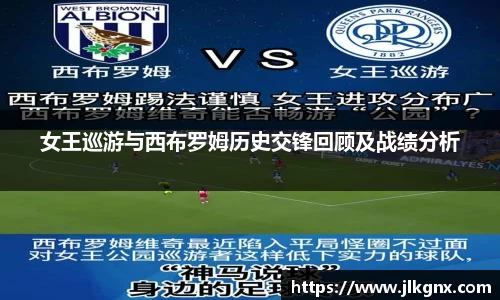 女王巡游与西布罗姆历史交锋回顾及战绩分析