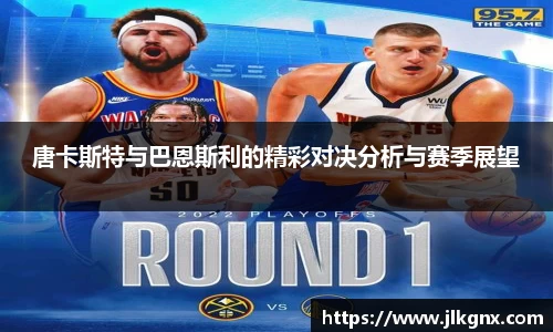 唐卡斯特与巴恩斯利的精彩对决分析与赛季展望